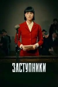 Заступники русский сериал